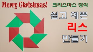 [만들기이야기] 크리스마스 장식 꾸미기 - 쉽고 예쁜 크리스마스 리스 만들기 origami Christmas wreath