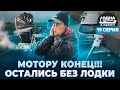 НОЧЬЮ В ШТОРМ СО СЛОМАННЫМ МОТОРОМ | Где взять лодку? | «Одна в лодке» | 2 сезон | 19 серия