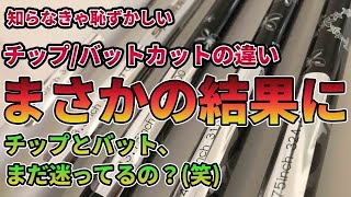 【短尺ドライバー】”チップカットとバットカット”ってどう違う？試打計測して徹底比較！