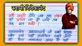 स्वामी विवेकानंद पर भाषण हिंदी | swami vivekanand per bhashan | speech on swami vivekananda in hindi
