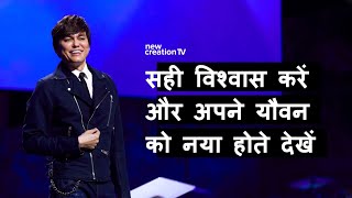 सही विश्वास करें और अपने यौवन को नया होते देखें | Joseph Prince | New Creation TV हिंदी