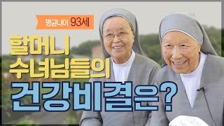 90대 할머니 수녀님들의 건강비결은? 직접 찾아가 들어봤습니다