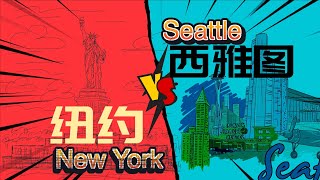 4个角度对比 纽约 Vs 西雅图 [精简完整版]｜税收 房价 就业环境 华人生活 回国  看看你更适合哪个城市 #newyork #seattle #北美生活