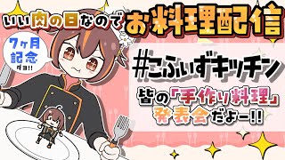 【#記念配信 】7ヶ月記念なので皆とお料理発表会する【新人Vtuber / やすらぎこふぃん】【#料理企画 】