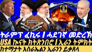June-18 ከተማታት ይቃጸላ I USA ኲናት ክትጽንበሮ I ኢራን ትምክት I Iran-Israel War: Ballistic Strikes I Air Power