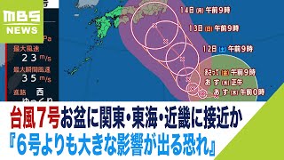 台風７号『６号よりも大きな影響が出る恐れ』お盆の時期に関東・東海・近畿に接近か（2023年8月9日）