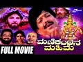 Manikantana Mahime – ಮಣಿಕಂಠನ ಮಹಿಮೆ | Kannada Full Movie | Vishnuvardhan |   Devotional Movie