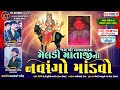 🔴LIVE🔴શ્રી ધનાબાપા ની મેલડી માં નો નવરંગો માંડવો |Haresh Panara ||નેસડા ||2024 @KTSTUDIORAJKOT