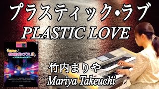 プラスティック・ラブ（竹内まりや）/ PLASTIC LOVE（Mariya Takeuchi）【青春の歌謡ポップス3】エレクトーン