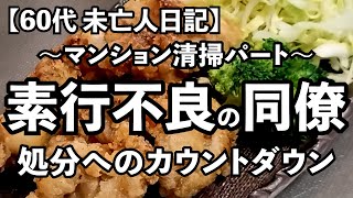 【60代1人暮らし】女の職場｜素行不良の同僚は処分されます(前編)