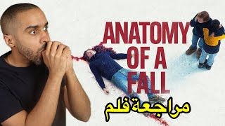 مراجعة فلم Anatomy of a Fall