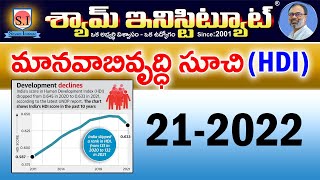 మానవాభివృద్ధి సూచి (HDI) | 21-2022 | SHYAMINSTITUTE