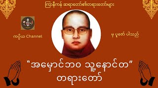 အမှောင်ဘ၀သူ့နောင်တ #ကြာနီကန်ဆရာတော်  #ဉီးဇဋိဠ  #တရားတော်မျာ2023 #တရားတော်မျာ