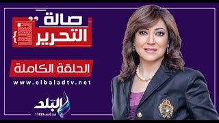 صالة التحرير مع عزة مصطفى || الحلقة الكاملة 25-12-2023