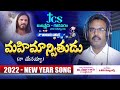 JCS MINISTRIES 2022 NEW YEAR SONG || 4K FULL HD