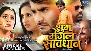 Trailer | शुभ मंगल सावधान | Pradeep Pandey 'Chintu' | Sanyogita | Yamini Singh | New Bhojpuri Movie