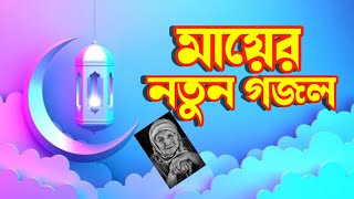 মায়ের গজল | bangla islamic song | নতুন ইসলামিক সংগীত | #New Gojol | #pk khairul |