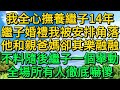 我全心撫養繼子14年，繼子婚禮我被安排角落，他和親爸媽卻其樂融融，不料隨後繼子一個舉動，全場所有人徹底嚇傻 | 柳梦微语