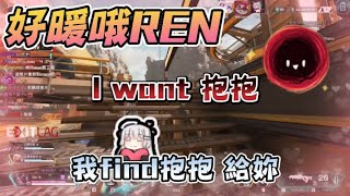 【REN | 熙歌精華】要抱抱+中英混雜晶晶體 ft. 埃穆亞