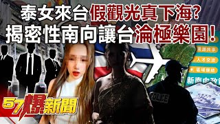 Thai woman came to Taiwan under the guise of sightseeing to actually engage in prostitution?