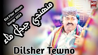 Muhinje Jejal Mai ||Dilsher Tewno ||Eidul Fiter||New Album|Songe 2024|0