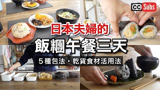 Healthy Onigiri Lunch for 3 Days for a Japanese Couple / How to Make Easy Onigiri and Makizushi