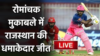 IPL 2020: RR vs KXIP: Sanju Samson, Rahul Tewatia heroics stun Punjab; Mayank's ton|Oneindia Sports