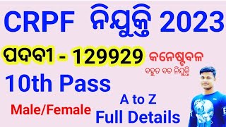 CRPF New Recruitment 2023 | ପଦବୀ 129929 |10th pass job | CRPF vacancy 2023 FM Manoj