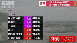 【速報】能登半島沖で震度7　日本海側に大津波警報　ただちに高台に避難(2024年1月1日)