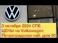 3 октября 2024 ПИТЕР ЦЕНЫ НА Volkswagen. Петроградская набережная дом 30