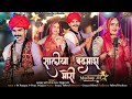 Mahsup 03 II Saliyo Badmash Mori II New Marwadi Song 2024 II Sanjay Paliwal & Sonu Rajpurohit