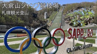 札幌観光登山 大倉山ジャンプ競技場とエゾエンゴサクのお花畑 2024/04/29