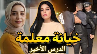 القصة الصادمة 🇲🇦لسلمى شنو وقع ليها داك الليلة⁉️وشكون سبابها حتى وصلات لديك الحالة⚠️قصص وقضايا مغربية