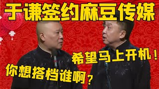 【馬上開機】郭德綱：於謙簽約了台灣那個麻豆傳媒啊！於謙：希望能夠馬上開機，我隨時有時間！郭德綱：那你想跟誰搭檔你？ #郭德纲 #于谦#德云社#优酷#德云社最新相声