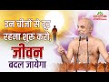 इन चीजों से दूर रहना शुरू करो, जीवन बदल जायेगा | 31 May 2024 | Mangal Pravachan | Pramansagar Ji