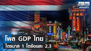 โพล GDP ไทย ไตรมาส 1 โตร้อยละ 2.3  l ย่อโลกเศรษฐกิจ 12 พ.ค.66