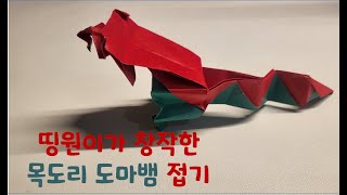 ○띵원이 종이접기○ 띵원이가 창작한 목도리 도마뱀 접기