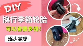 DIY 自己换行李箱的轮子教程 | Luggage Wheel Replacement | Tutorial | 容易吗？