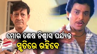 Odisha MLA & Actor Sidhant Mohapatra expresses grief over demise of noted superstar Uttam Mohanty