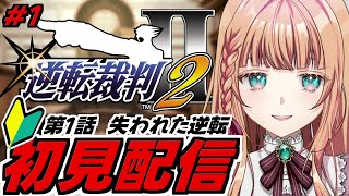 【逆転裁判２/#1】初見で『失われた逆転』遊ぶ【ネタバレ注意】