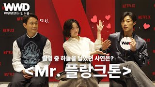 Mr. 플랑크톤 촬영 중 하늘을 날았던 사연? #따따디미니인터뷰 #우도환 #이유미 #오정세