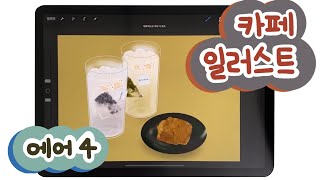 [ipad drawing] 카페 일러스트를 그려보자! ✏️ / 아이패드 에어4 그림 / 드로잉 / 카페 음료 그리기 / cafe drawing / sosa bakery