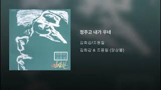 [ArtTrack] 김희갑/조용필 - 정주고 내가 우네