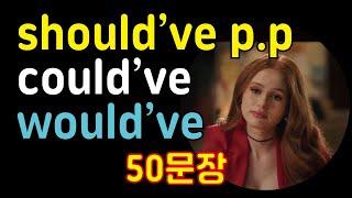 should have, could’ve, would’ve p.p 이 영상으로 끝내세요! 실생활 50문장 듣고 바로 써먹기