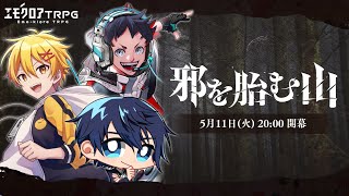 【エモクロアTRPG】邪を胎む山【#地獄を胎む山】