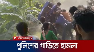 'প্রেমিক পুরুষ'কে বাঁচাতে গিয়ে স্থানীয়দের হামলার শিকার পুলিশ! | Dinajpur | Police Attack | Jamuna TV