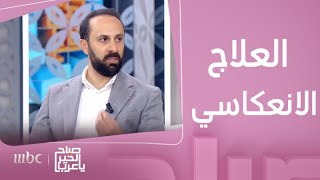 صباح الخير يا عرب | لقاء مع مهند عورتاني..أخصائي العلاج الانعكاسي العلاجي