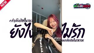 #เบสสะเทือน #ตื๊ดฮิต ( ยังไงเธอก็ไม่รัก ) คัดมาแล้ว ★ฮิตในtiktok★ | เรสซิ่งแดนซ์