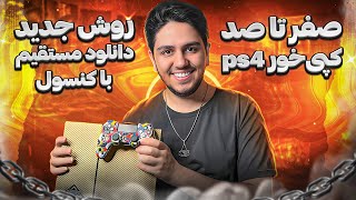 آموزش کپی خور کردن PS4 بدون نیاز به لپتاپ