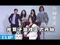 抢凳子游戏正式开始《#六神无主》| 哔哩哔哩精选